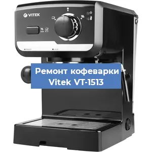 Чистка кофемашины Vitek VT-1513 от накипи в Новосибирске